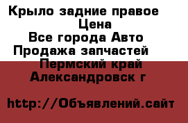 Крыло задние правое Touareg 2012  › Цена ­ 20 000 - Все города Авто » Продажа запчастей   . Пермский край,Александровск г.